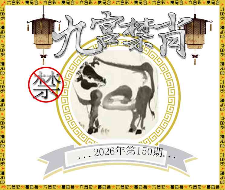 2026150九宫禁肖预测